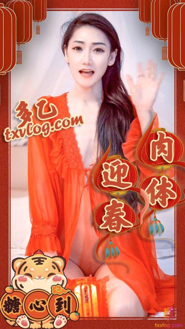 【多乙】用身体祝小哥哥新春快乐!-xj