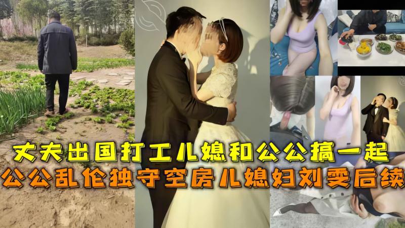 寂寞的儿媳被公公强暴!-精品力荐