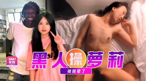 最新?事件??VS少女萝莉 视频流出！！