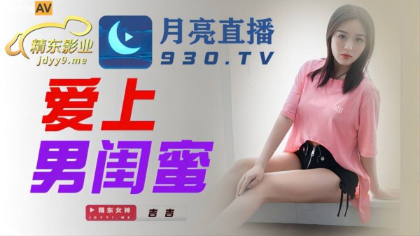 國產AV 精東影業 JDYL002 愛上男閨蜜 吉吉-精品力荐-xj