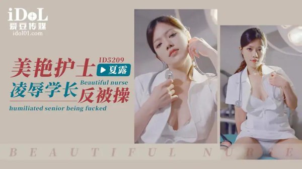 美艳护士凌辱学长反被操-xj