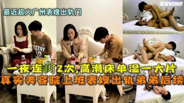 （大福利）美容院上班表嫂出轨弟弟一夜连操2次高潮床单湿—大片-xj