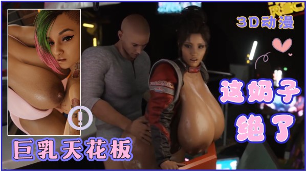 3D动漫巨乳天花板这奶子绝了-xj