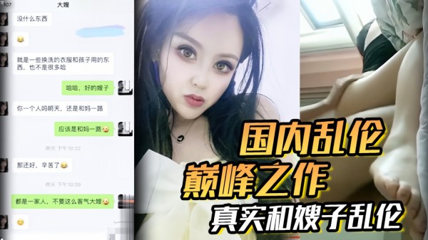 国内乱伦偷晴巅峰之作，真实和嫂子乱伦-精品力荐-xj