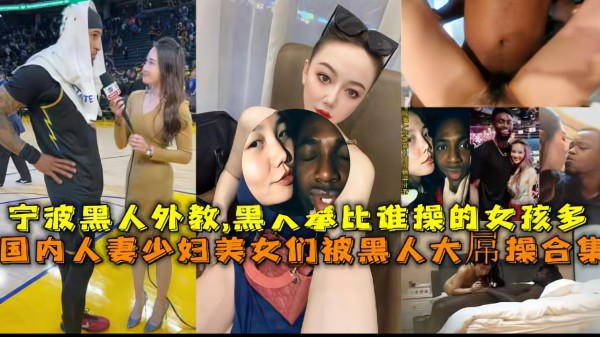 （黑人外教大合集）黑人们比谁操的中国女孩多，各种骚货都爱大屌！-猎奇吃瓜