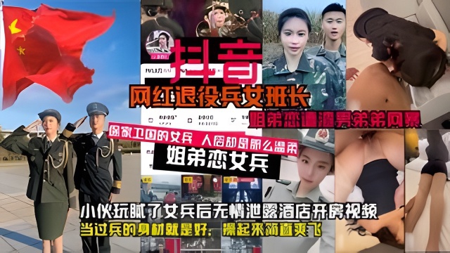 网红军人退役女班长竟爱姐弟恋，惨被小伙玩腻后曝光开房视频