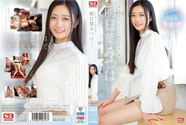 SSIS-833 人生第一次巨噴 明葉三葉的第一次挑戰 3 Productions - 明日葉みつは.