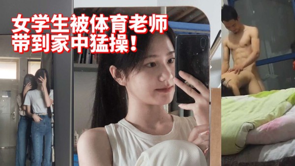 女学生被体育老师带到家中猛操!-精品力荐-xj