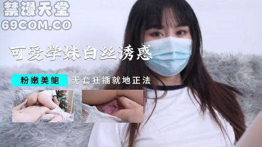 可爱学妹白絲誘惑，粉嫩美鲍，无套狂插就地正法-福利姬