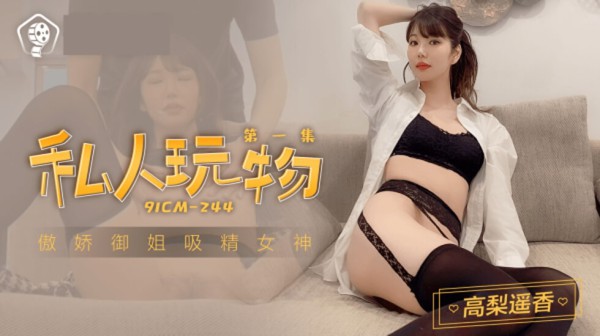 果冻传媒-私人玩物1-高梨遥香-精品力荐-xj