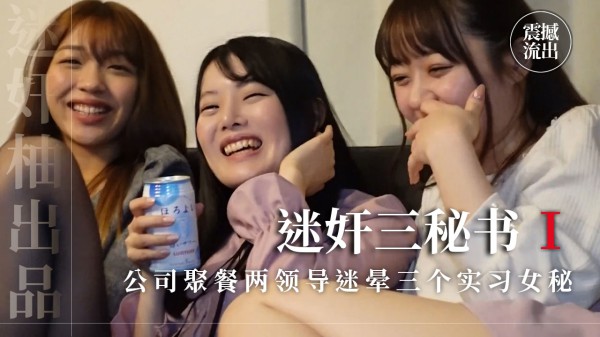 公司聚餐两领导迷晕三个实习女秘，轮番全套迷玩-精品力荐-xj