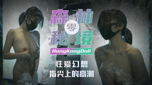 【香港美少女】森林秘境「零」性爱幻想指尖上的高潮