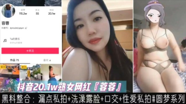 真实偷拍黑料曝光抖音20万熟女网红蓉蓉