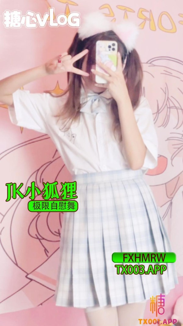 【FXHMRW】jk小狐狸极限自慰舞!-xj