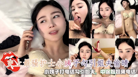 史上最骚护士小姨子勾引姐夫偷晴小姨子打电话勾引姐夫!-精品力荐-xj