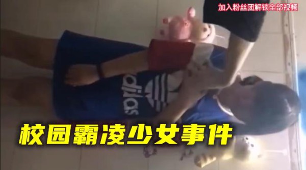 广东校园霸凌少女事件