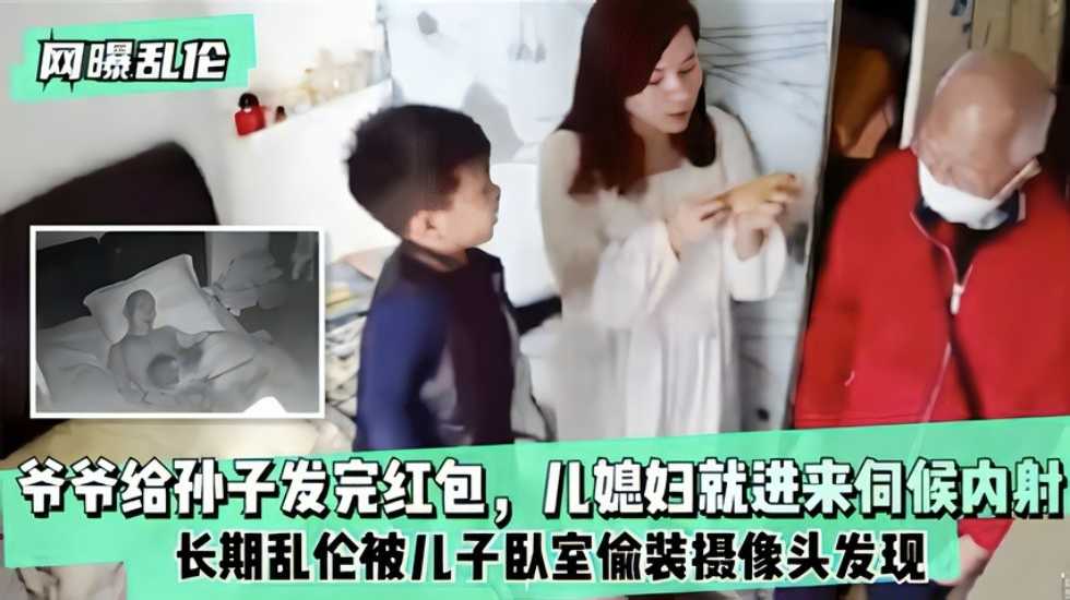 网曝乱伦爷爷给孙子发完红包儿媳妇就进来伺候内射!-精品力荐