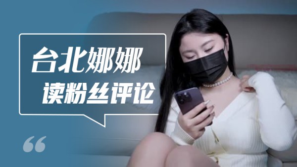 台北娜娜读粉丝评论-xj