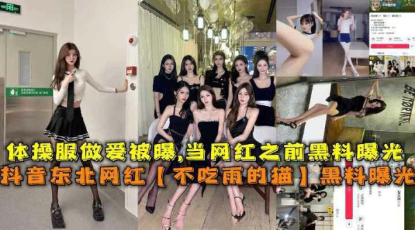 抖音东北网红【不吃雨的猫】黑料曝光，体操服做爱被曝,当网红之前黑料曝光-猎奇吃瓜