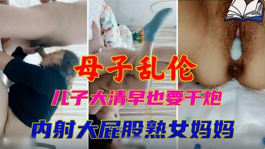 母子乱伦儿子大清早也要干炮内射大屁股熟女妈妈『360影视』