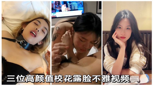 反差校花三位高颜值校花露脸不雅视频