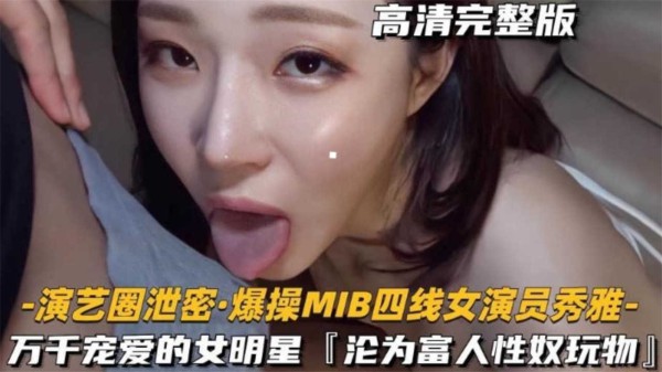 【爆操四线女演员，万千宠爱的女明星，沦为富人的性奴玩物】