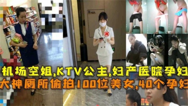 厕所偷拍100位美女，40个孕妇、机场空姐、KTV公主妇产医院等『360影视』-xj