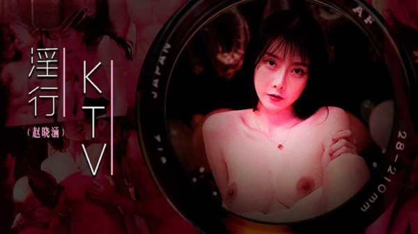 淫行KTV趙曉涵!-精品力荐-xj