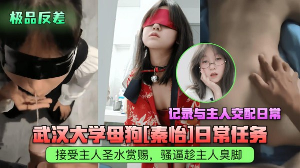 武汉学生母狗秦怡日常任务，接受主人圣水赏赐，骚逼蹭主人臭脚，记录与主人交配日常
