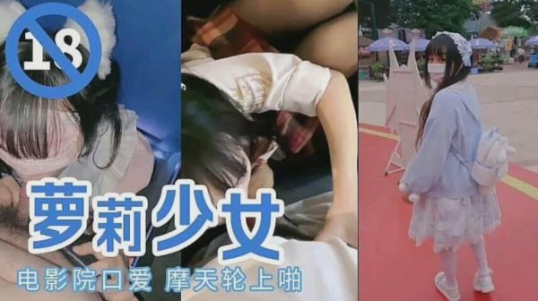 电影院口爱摩天轮上啪啪