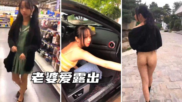 【露出露出】老婆爱露出，极品小姐姐-精品力荐