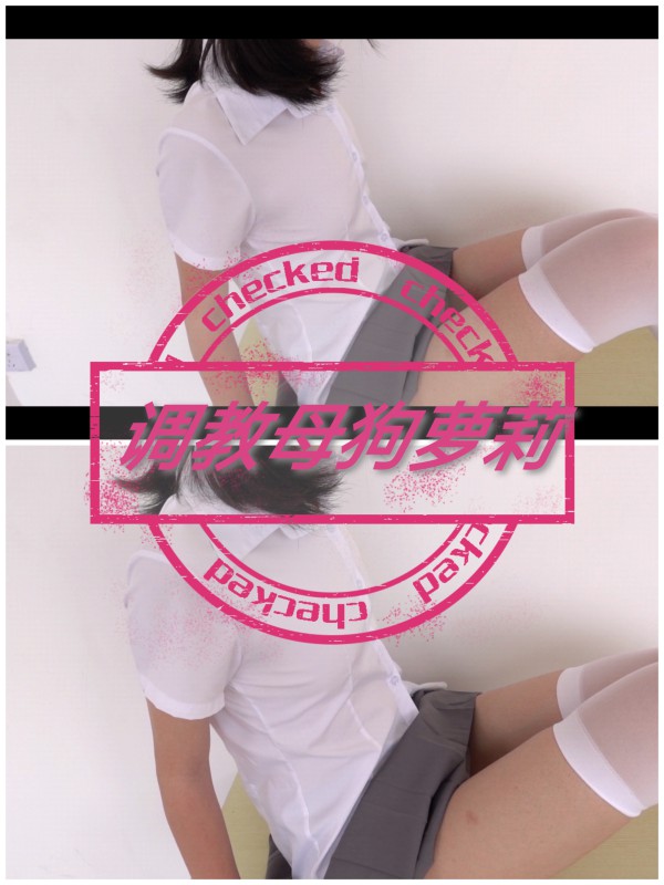 深情调教母狗萝莉-变态