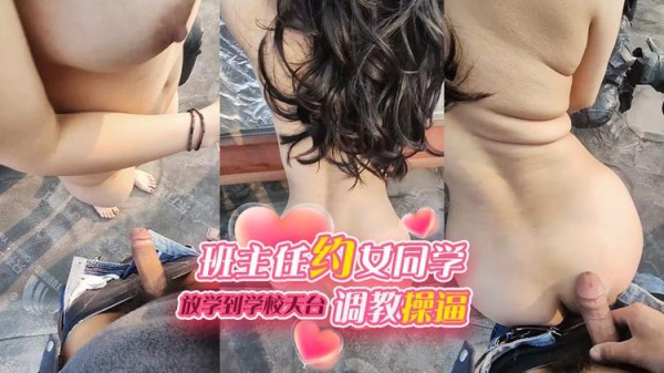 班主任约女同学放学到学校天台调教操逼_户外勾引