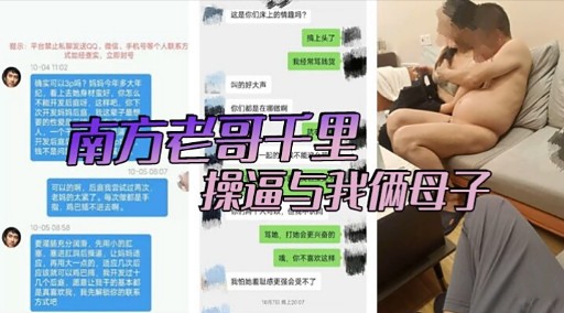 南方老哥千里操逼与我俩母子