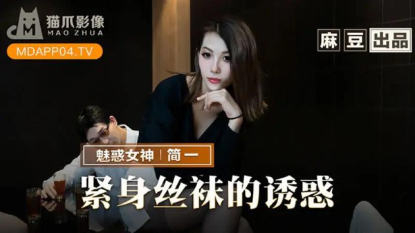 紧身丝袜的诱惑-xj