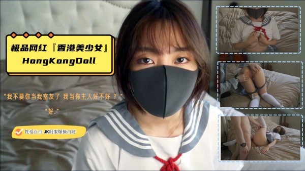 HongKongDoll 极品网红『香港美少女』性爱自白 我不要你当我室友了 你当我主人好不好 JK制服爆操内射-xj
