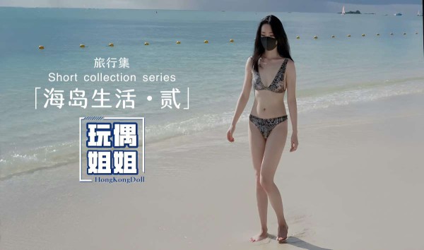 【玩偶姐姐】海岛生活第二部极品身材网红美少女-xj