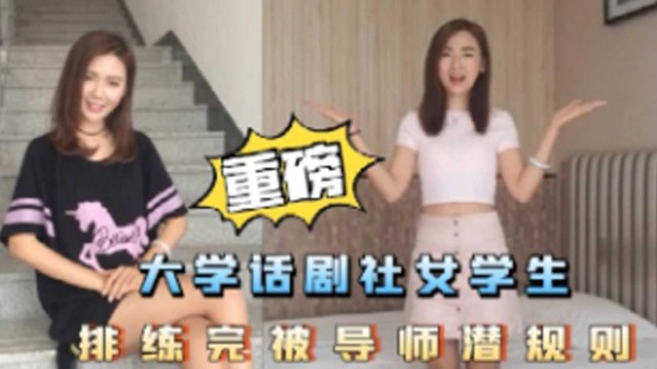 大学话剧社女学生排练完被导师潜规则-xj