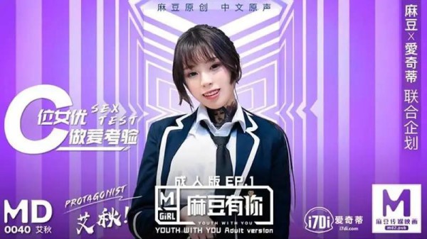 麻豆有你成人版EP1 C位女优做爱考验-xj