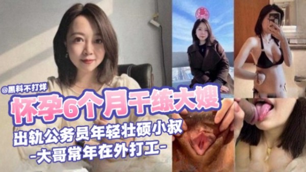 【怀孕6个月干大嫂出轨公务员年轻壮硕小叔】大哥常年在外地打工-xj