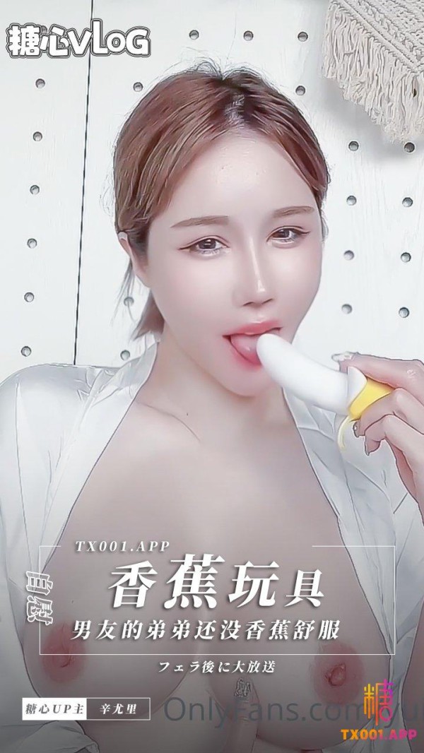 【辛尤里】男友的弟弟还没香蕉舒服!