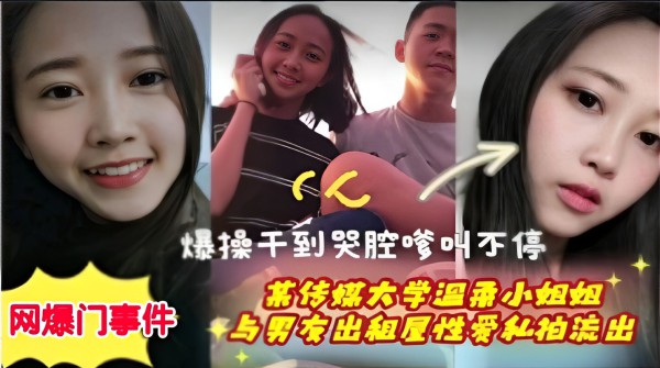 爆操干到哭腔爹叫不停某传媒大学小姐姐与男友出租屋性爱和拍流出