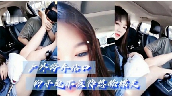 户外停车场白袜女王调教狗奴 足交深喉舔脚