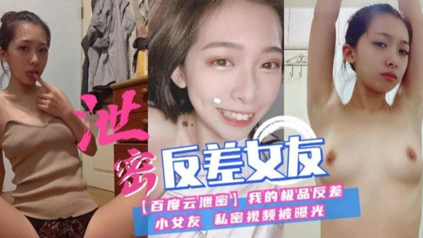 【泄密】反差女友私密视频曝光-猎奇吃瓜