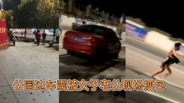 河南，社旗县赵河公园边车震，被捉奸，男子裸体逃跑-吃瓜