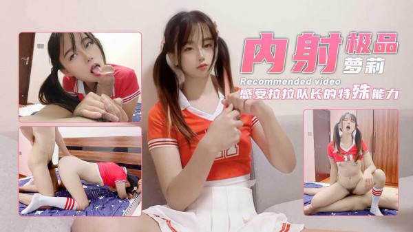 12【极品罗莉】快来感受啦啦队长的特殊能力 内射嫩穴
