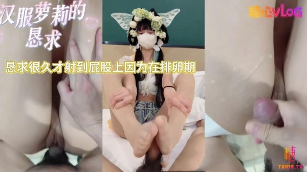 【汉服嫩萝】 求你不要内射 我在排卵期不能怀孕!-xj