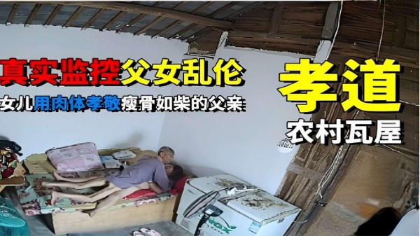 推荐真实监控父女乱伦孝道女儿用肉体孝敬瘦骨如柴的父亲-xj
