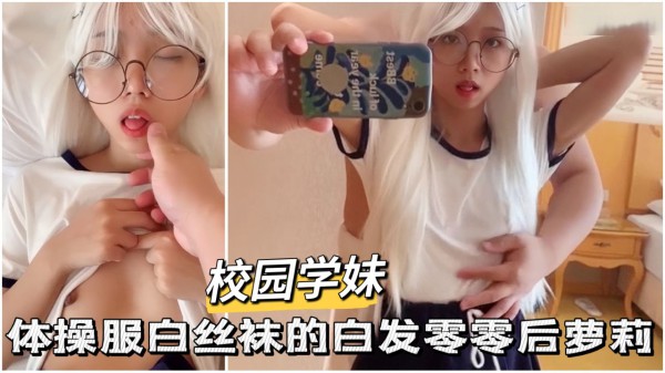 校园学妹12 体操服白丝袜极品零零后动漫女友