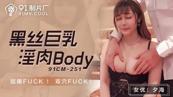 黑丝巨乳淫肉Body
